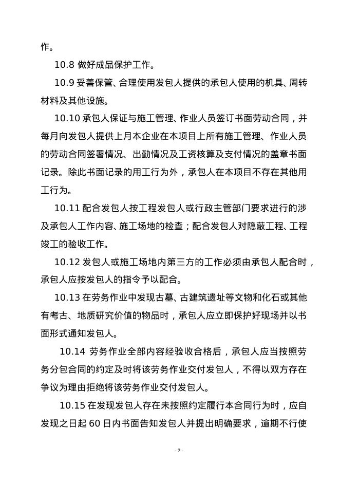 北京市房屋建筑和市政基础设施工程劳务分包合同示范文本_第7页