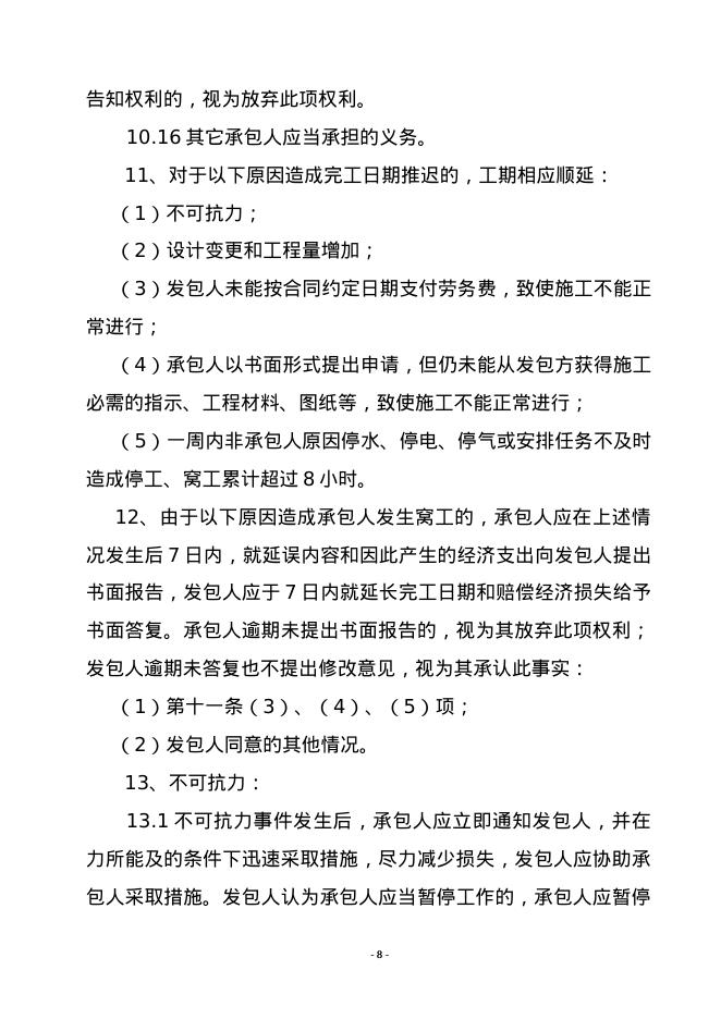 北京市房屋建筑和市政基础设施工程劳务分包合同示范文本_第8页