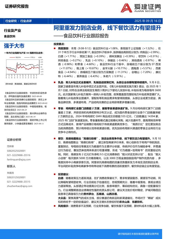 爱建证券：食品饮料行业跟踪报告：阿里重发力到店业务，线下餐饮活力有望提升海报