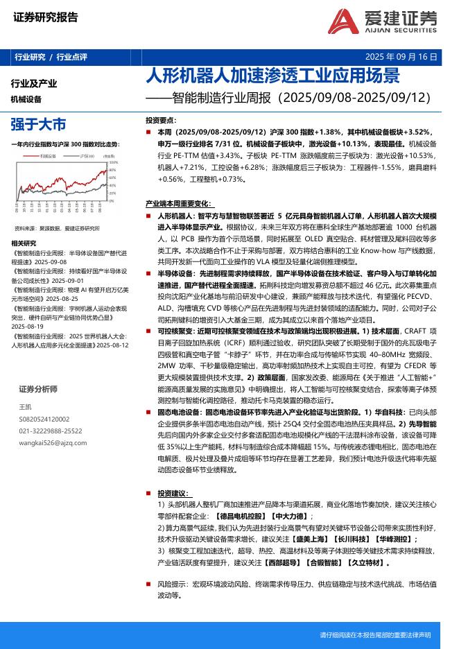 爱建证券：智能制造行业周报：人形机器人加速渗透工业应用场景海报