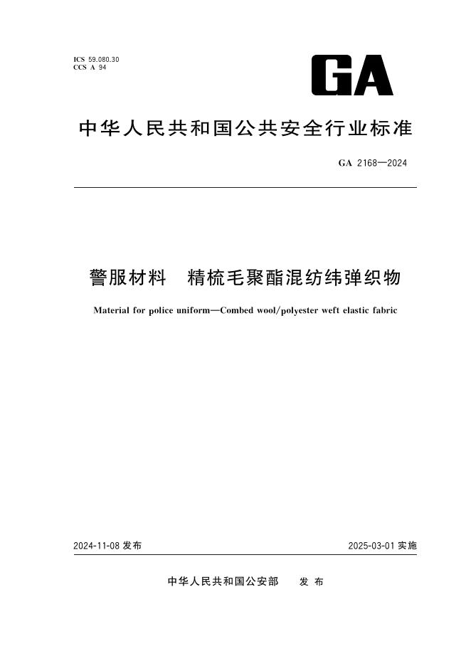 GA 2168-2024 警服材料 精梳毛聚酯混纺纬弹织物