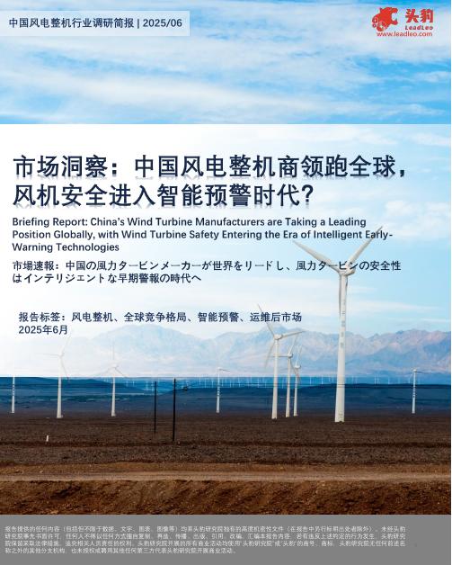 头豹研究院：市场洞察：中国风电整机商领跑全球，风机安全进入智能预警时代？海报