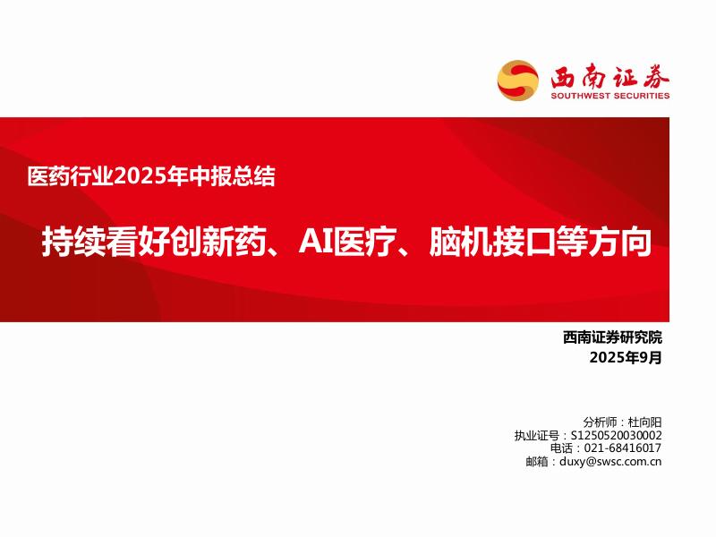 西南证券：医药行业2025年中报总结：持续看好创新药、AI医疗、脑机接口等方向海报