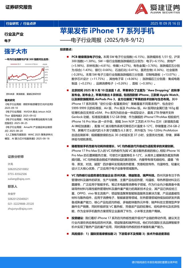 爱建证券：电子行业周报：苹果发布iPhone17系列手机