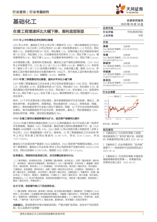 天风证券：基础化工行业专题研究：在建工程增速环比大幅下降，盈利底部渐显海报