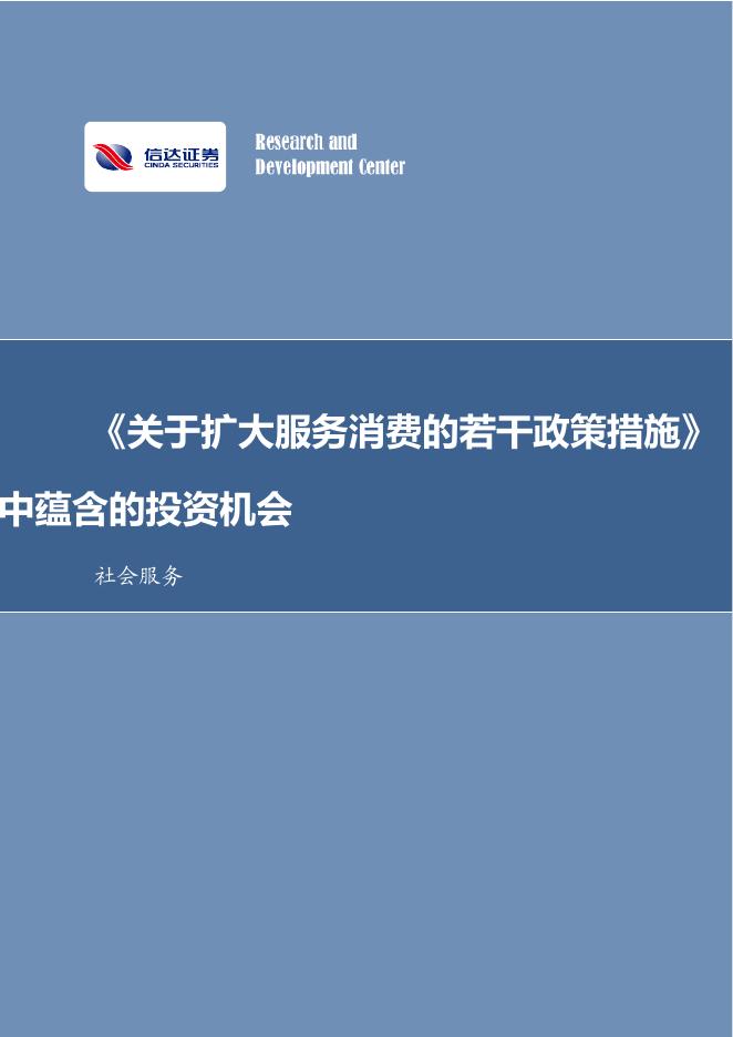 信达证券：社会服务行业事项点评：《关于扩大服务消费的若干政策措施》中蕴含的投资机会海报