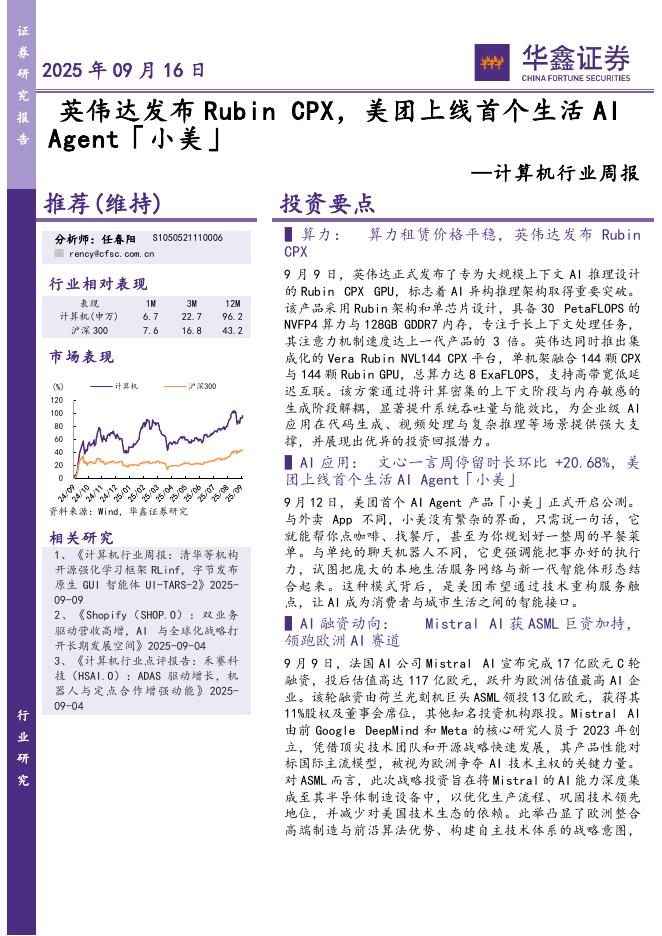 华鑫证券：计算机行业周报：CPX，美团上线首个生活AI海报