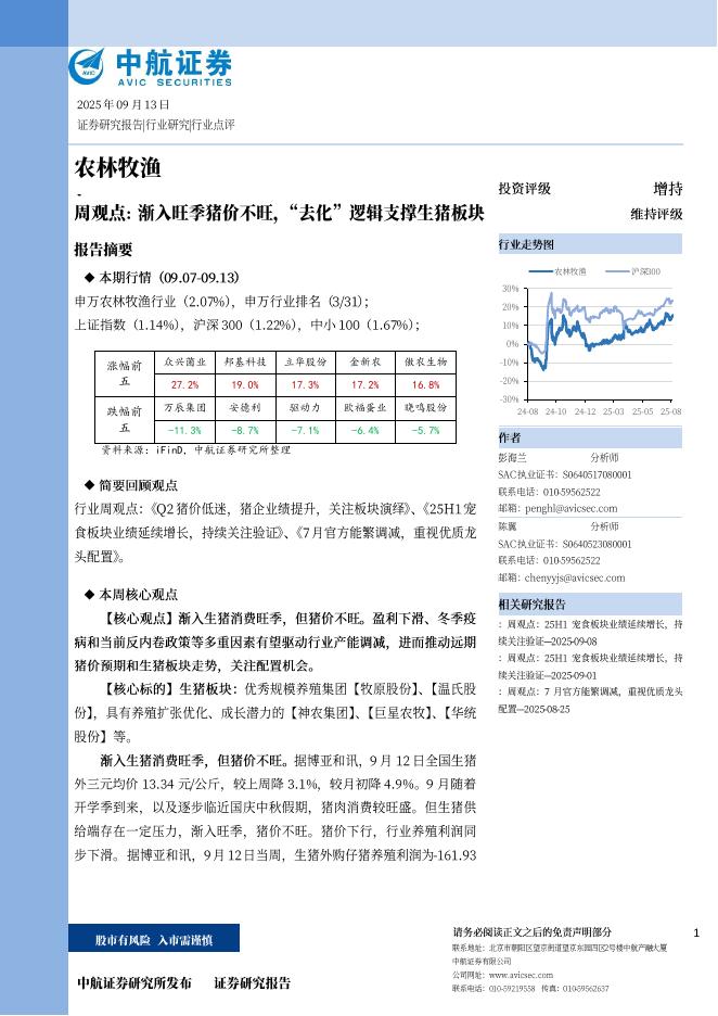 中航证券：农林牧渔周观点：渐入旺季猪价不旺，“去化”逻辑支撑生猪板块海报