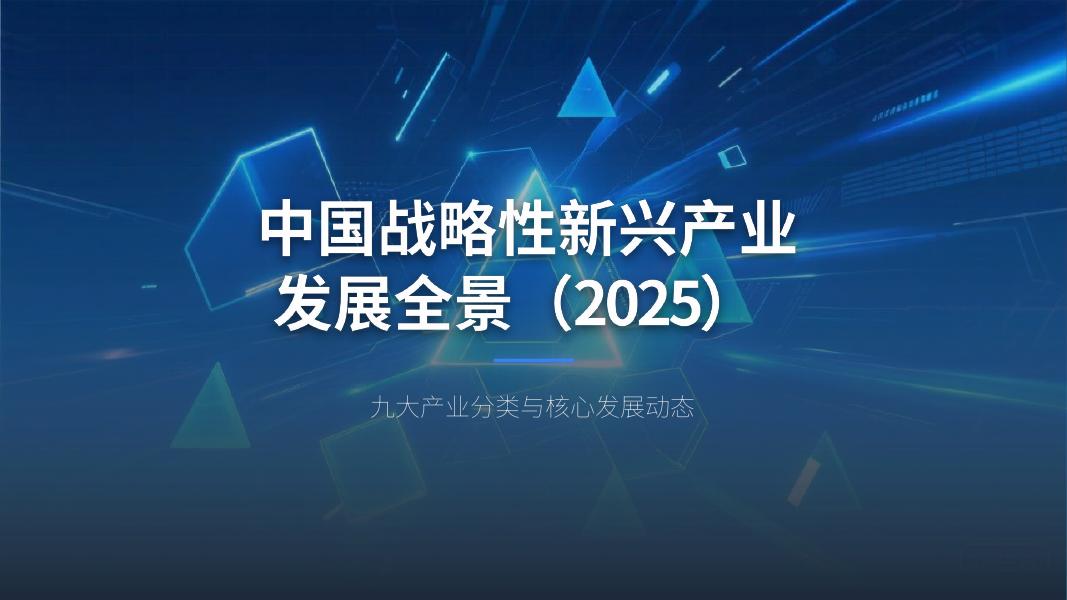 工信部：中国战略性新兴产业发展全景报告（2025）海报