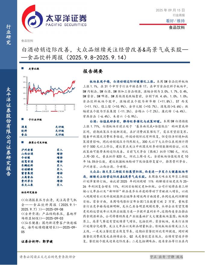 太平洋证券：食品饮料行业周报：白酒动销边际改善，大众品继续关注经营改善&高景气成长股海报
