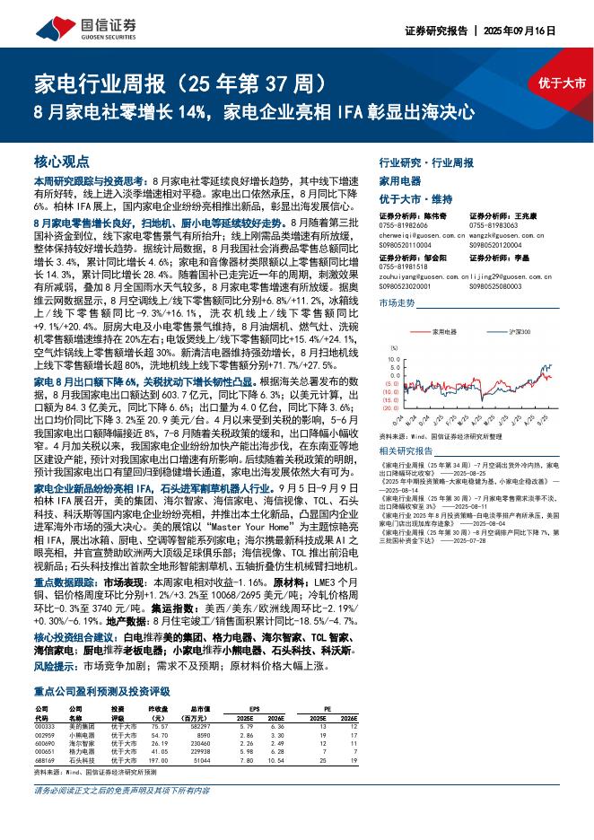 国信证券：家电行业周报（25年第37周）：8月家电社零增长14%，家电企业亮相IFA彰显出海决心海报