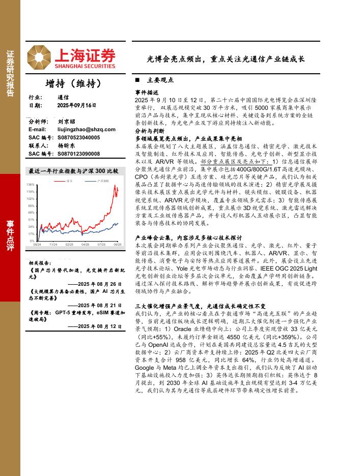 上海证券：通信事件点评：光博会亮点频出，重点关注光通信产业链成长海报