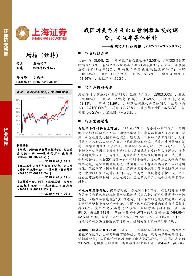 上海证券：基础化工行业周报：我国对美芯片及出口管制措施发起调查，关注半导体材料海报