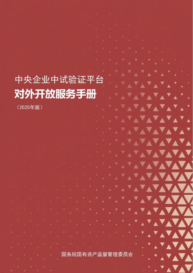 国务院国资委：中央企业中试验证平台对外开放服务手册（2025年版）海报