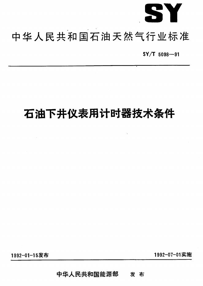 SY/T 5098-1991 <em>石油</em>下井仪表用计时器技术条件