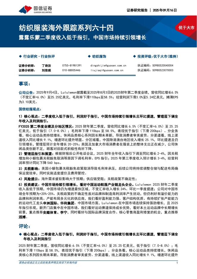 国信证券：纺织服装海外跟踪系列六十四：露露乐蒙二季度收入低于指引，中国市场持续引领增长海报