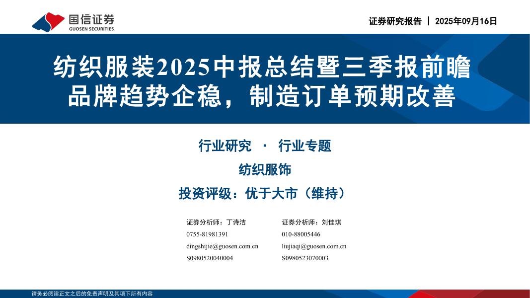 国信证券：纺织服装2025中报总结暨三季报前瞻：品牌趋势企稳，制造订单预期改善海报