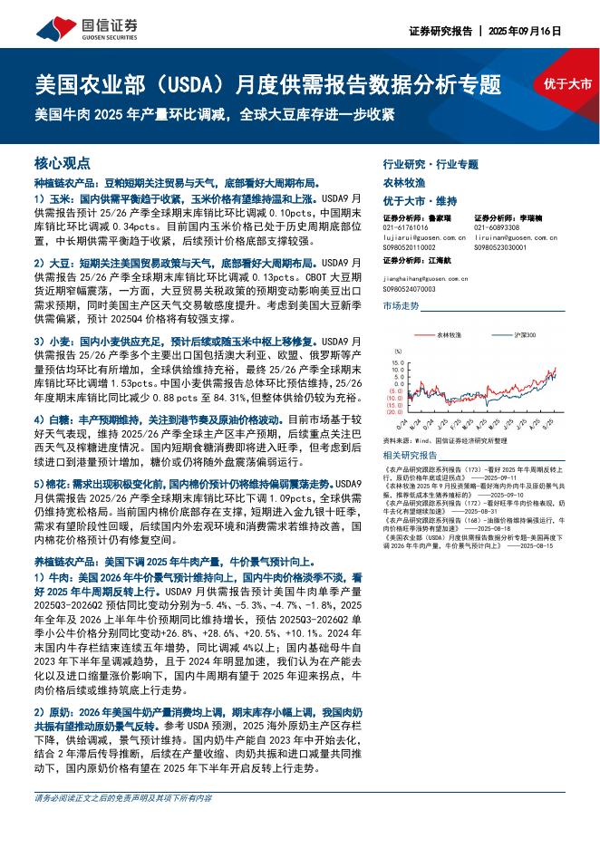 国信证券：美国农业部（USDA）月度供需报告数据分析专题：美国牛肉2025年产量环比调减，全球大豆库存进一步收紧海报