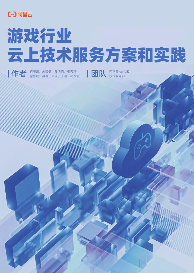 阿里云：2025年游戏行业云上技术服务方案和实践报告海报