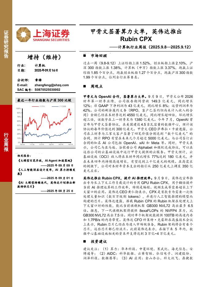 上海证券：计算机行业周报：甲骨文签署算力大单，英伟达推出RubinCPX海报