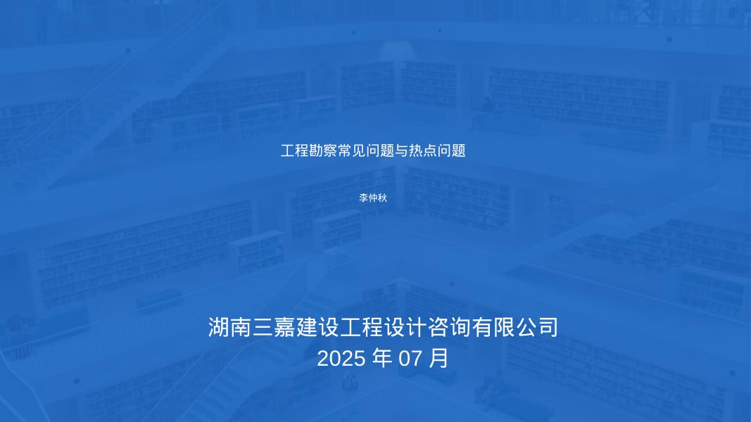 湖南三嘉（李仲秋）：2025年工程勘察常见问题与热点问题报告海报