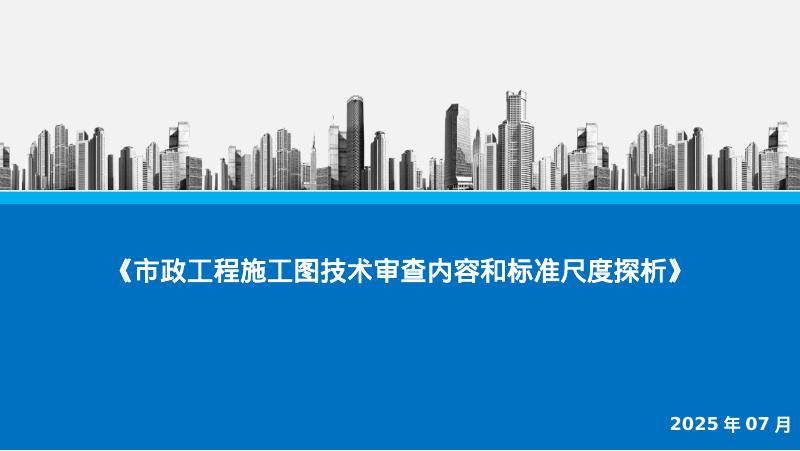 2025年市政工程施工图技术审查内容和标准尺度探析报告海报