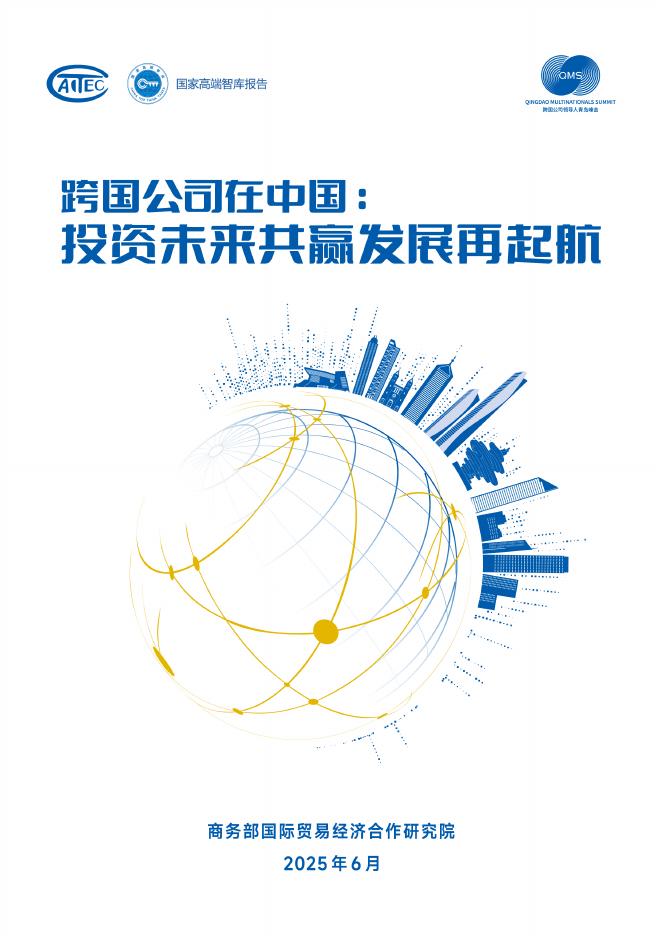 商务部：2025年跨国公司在中国：投资未来共赢发展再起航报告海报