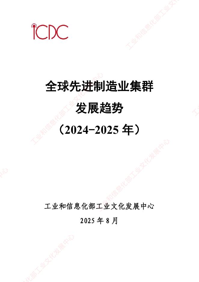 工业和信息化部工业文化发展中心：全球先进制造业集群发展趋势报告（2024-2025年）海报