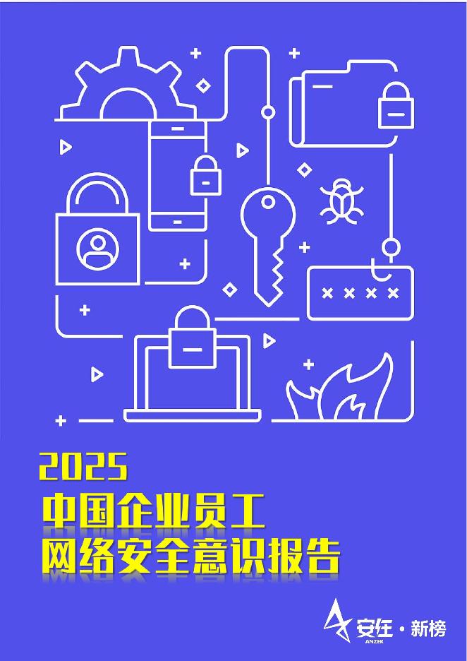 安在新榜：2025年中国企业员工网络安全意识报告3.0海报