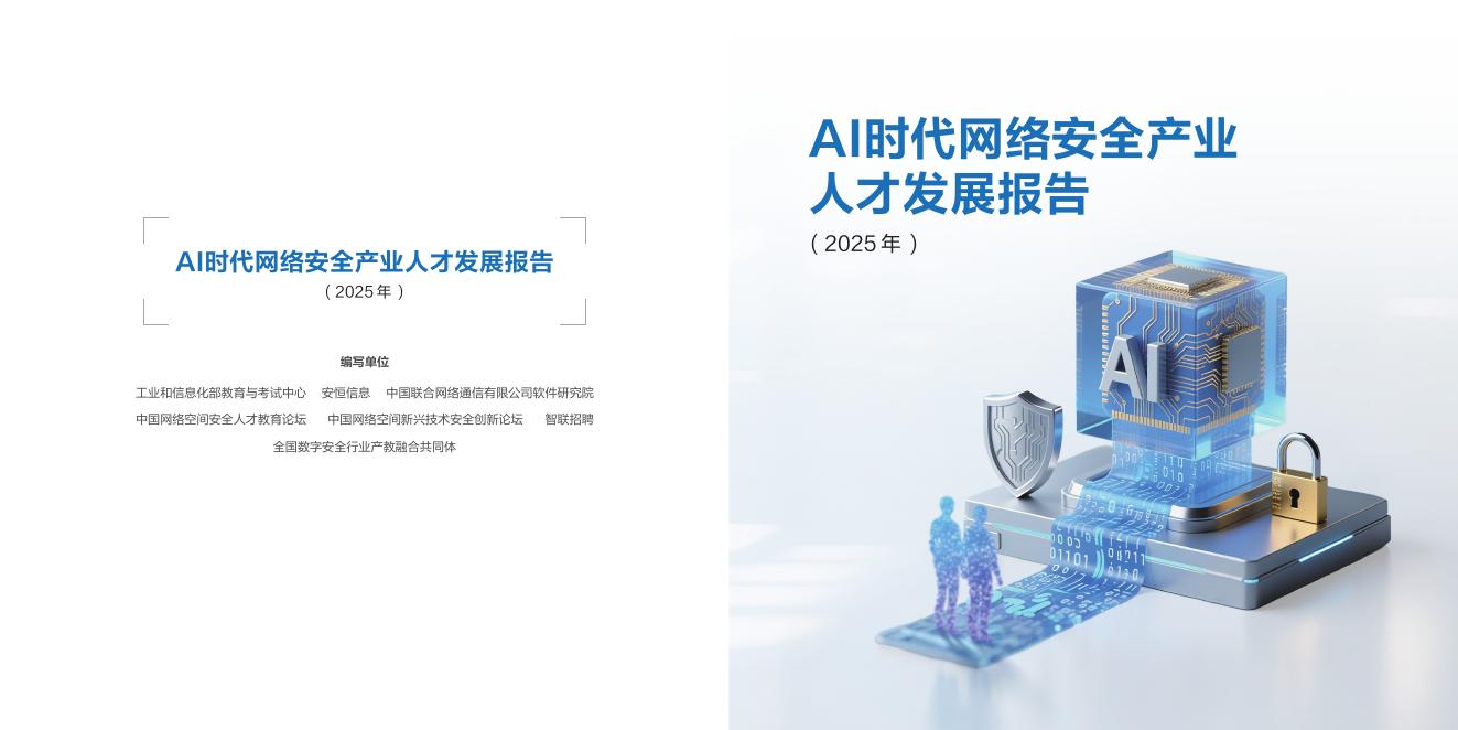 安恒信息：AI时代网络安全产业人才发展报告（2025年）海报