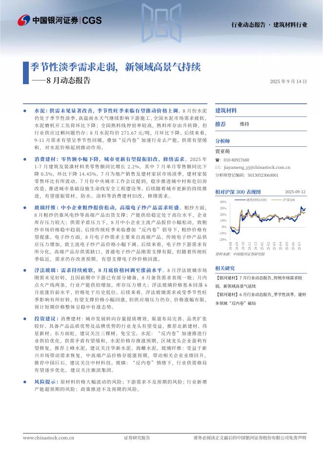 中国银河：建筑材料行业8月动态报告：季节性淡季需求走弱，新领域高景气持续海报
