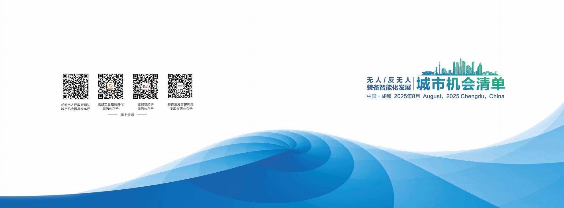 成都市人民政府：2025年成都市无人、反无人装备智能化发展机会清单-需求清单海报