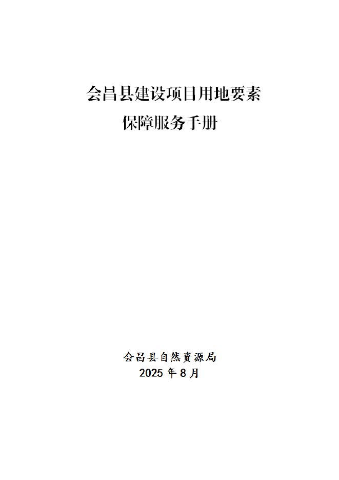 会昌县自然资源局：2025年会昌县建设项目用地要素保障服务手册海报