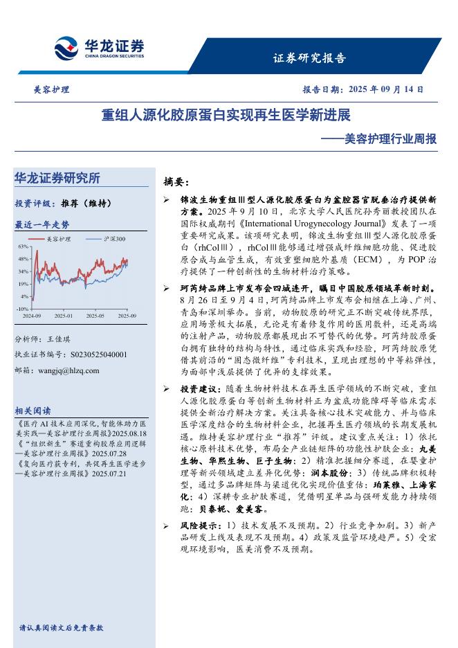 华龙证券：美容护理行业周报：重组人源化胶原蛋白实现再生医学新进展海报