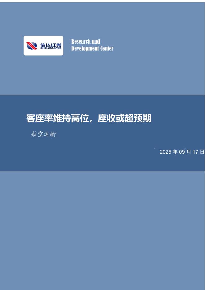 信达证券：航空运输月度专题：客座率维持高位，座收或超预期海报