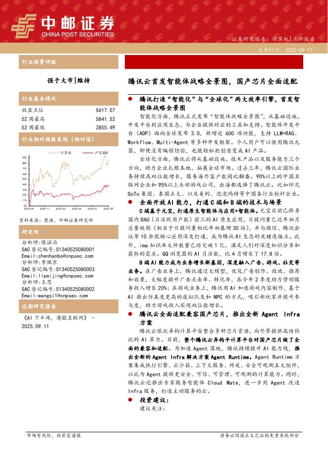 中邮证券：计算机：腾讯云首发智能体战略全景图，国产芯片全面适配海报