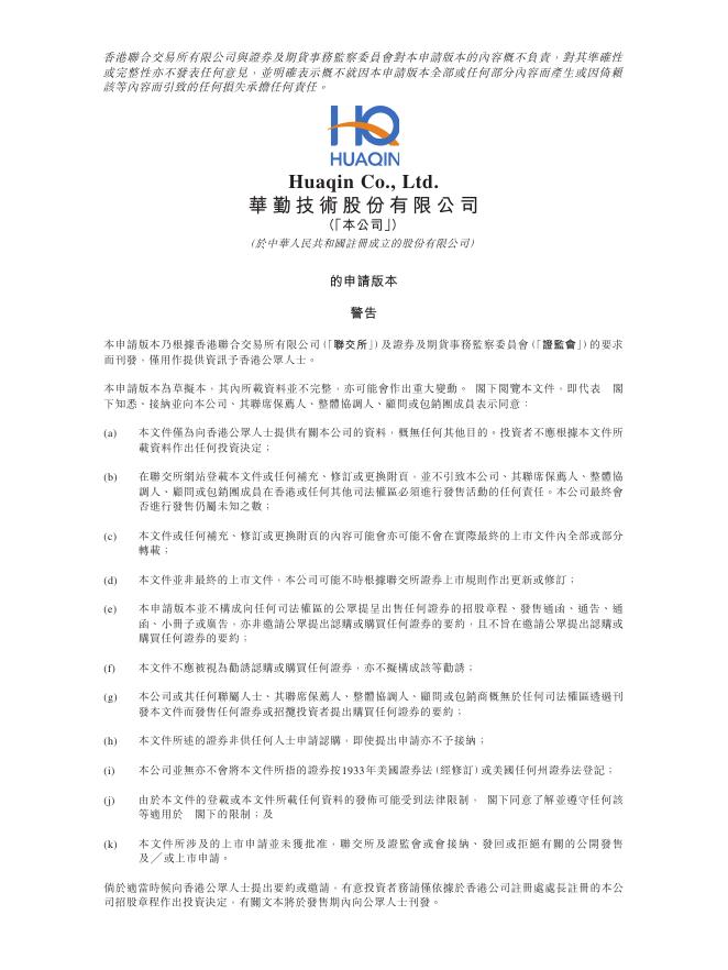 华勤技术股份有限公司港交所IPO上市招股说明书海报