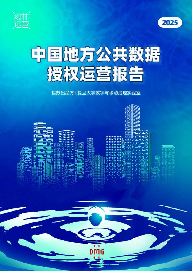 复旦大学：2025年中国地方公共数据授权运营报告海报