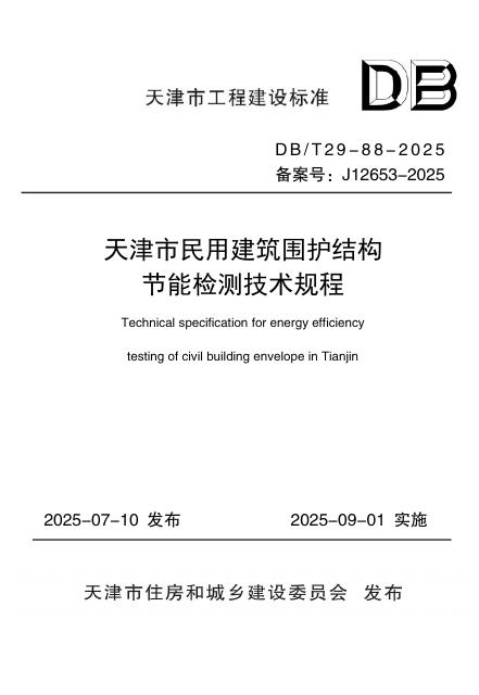 DB/T 29-88-2025 天津市民用建筑围护结构节能检测技术规程