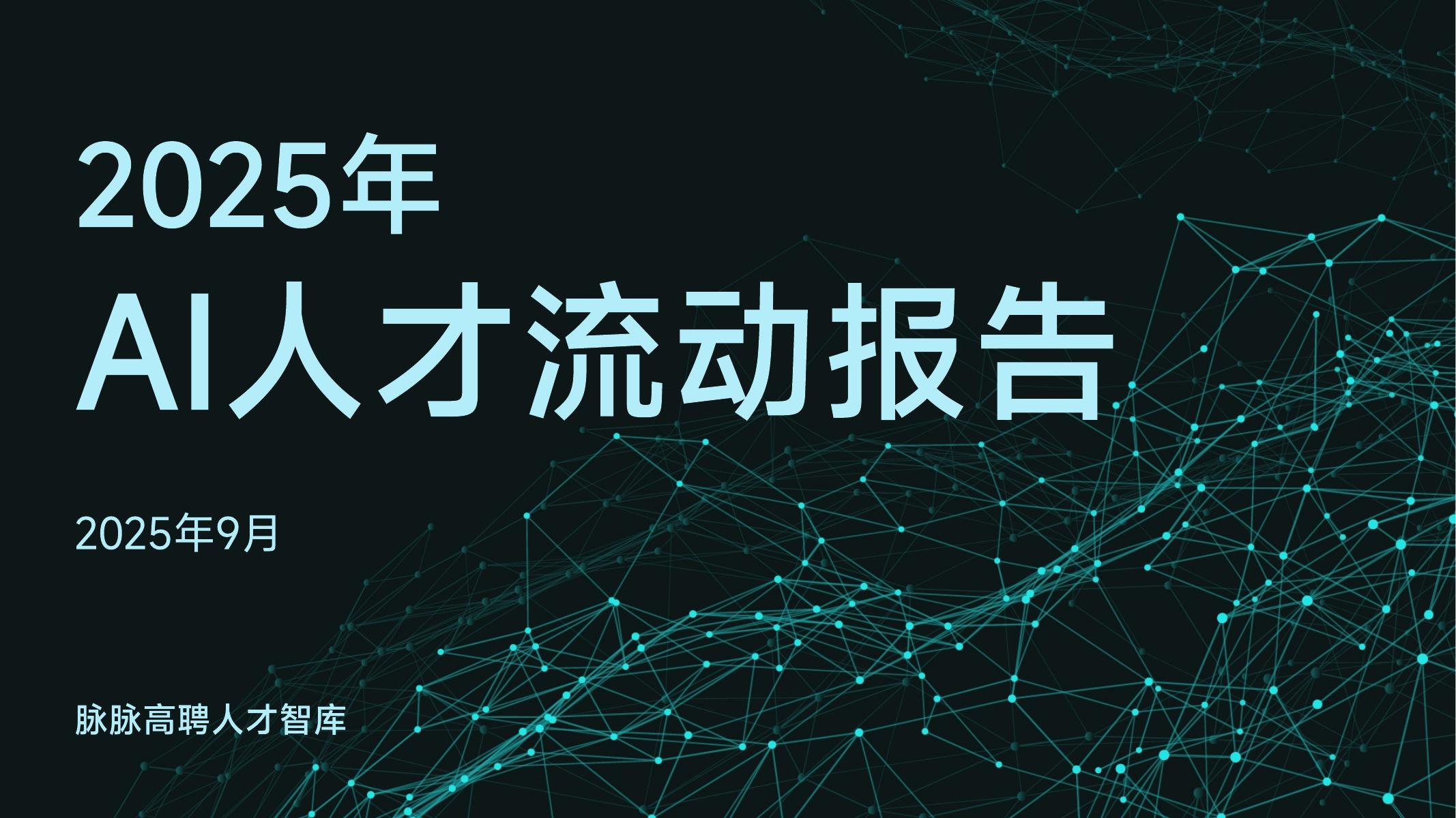 脉脉高聘：2025年AI人才流动报告