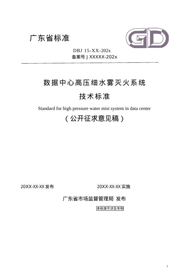 DBJ15 XX-202X 数据中心高压细水雾灭火系统技术规范（征求意见稿）