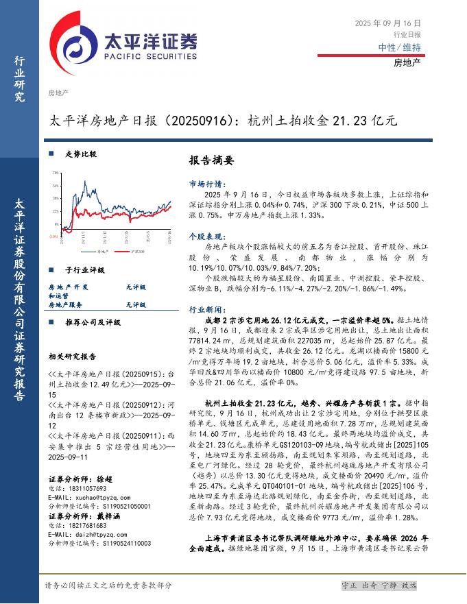 太平洋证券：房地产日报：杭州土拍收金21.23亿元海报