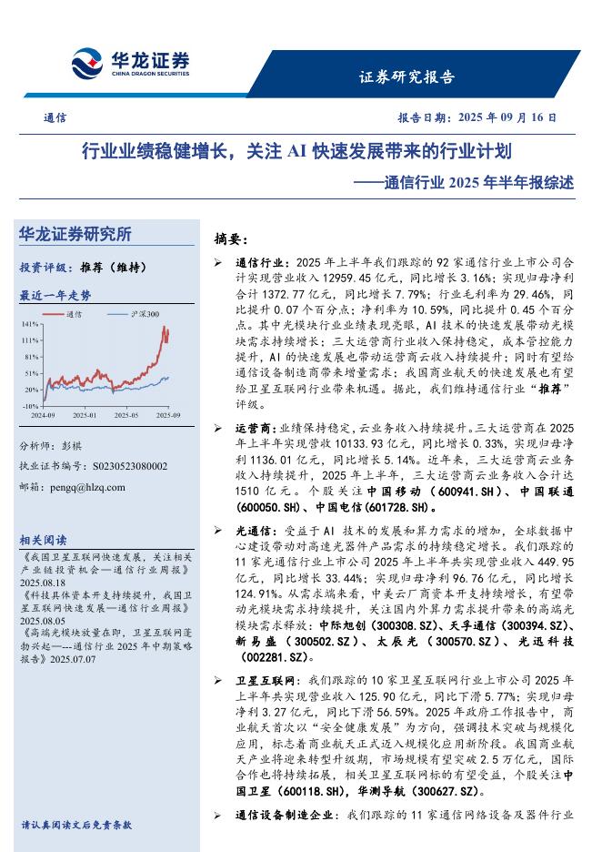 华龙证券：通信行业2025年半年报综述：行业业绩稳健增长，关注AI快速发展带来的行业计划海报