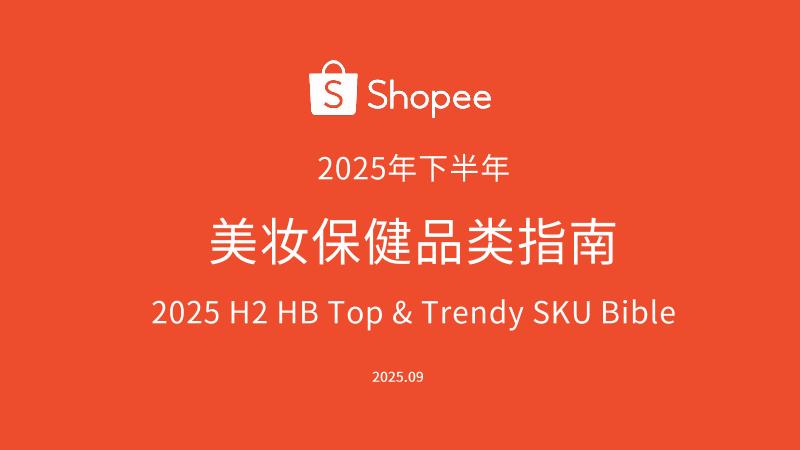 Shopee：2025年下半年美妆保健品类指南报告海报