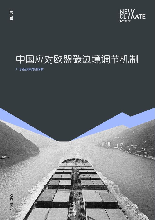 中德气候合作：2025年中国应对欧盟碳边境调节机制：广东省政策路径探索报告海报