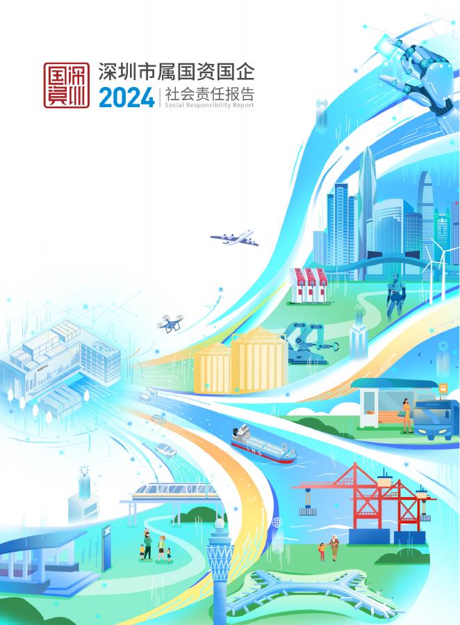 深圳市属国资国企：2024年社会责任报告海报