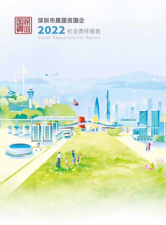 深圳市属国资国企：2022年社会责任报告