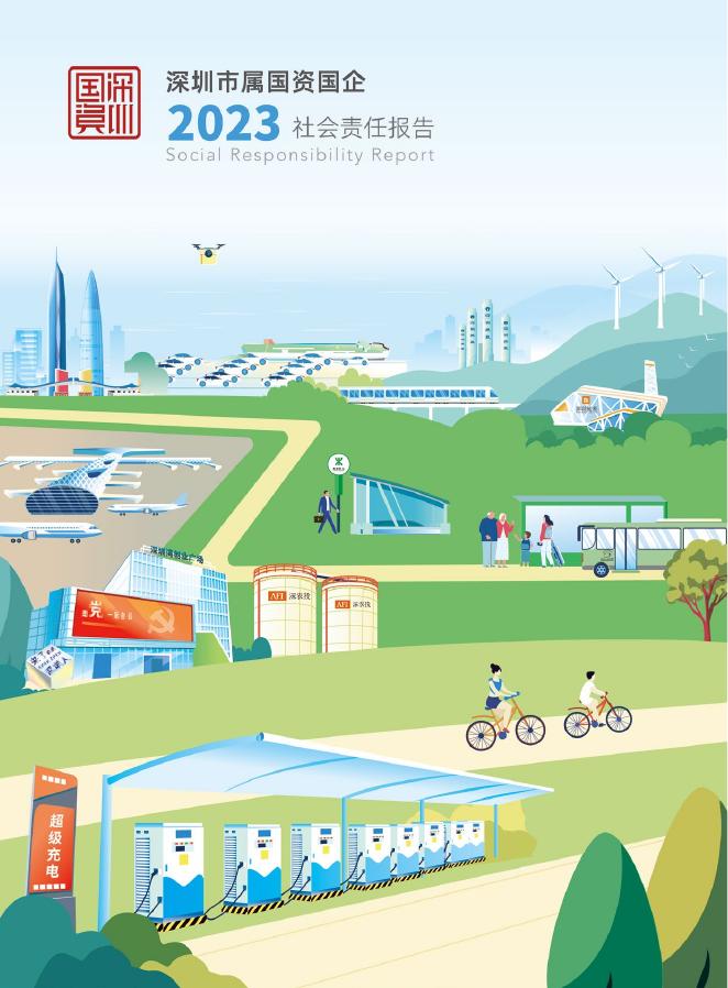 深圳市属国资国企：2023年社会责任报告