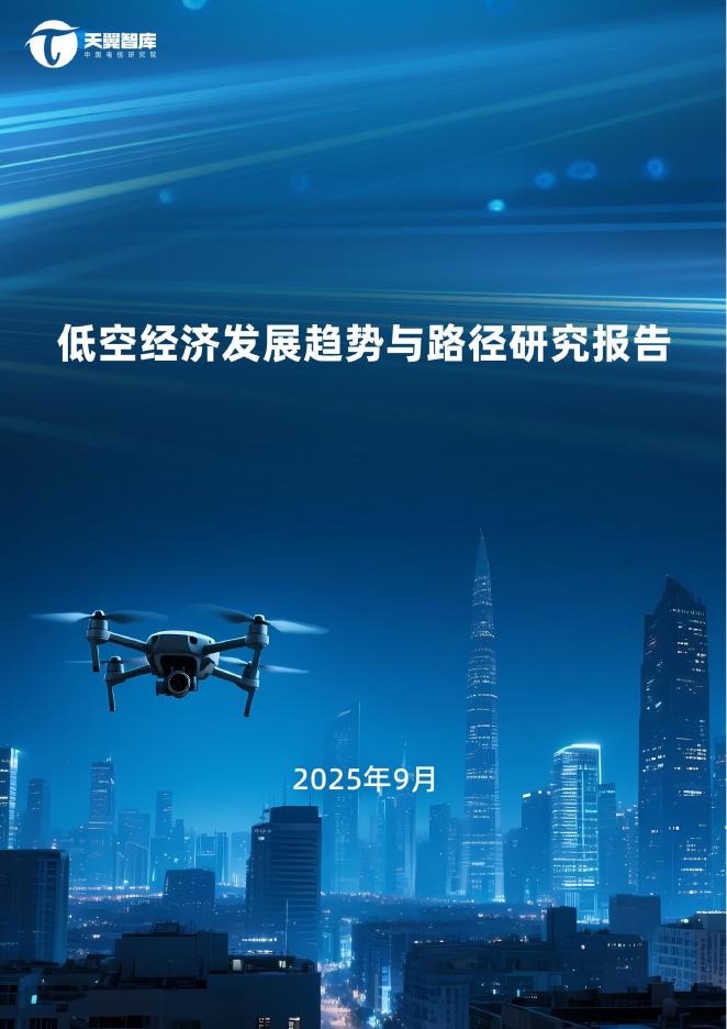 天翼智库：2025年低空经济发展趋势与路径研究报告海报