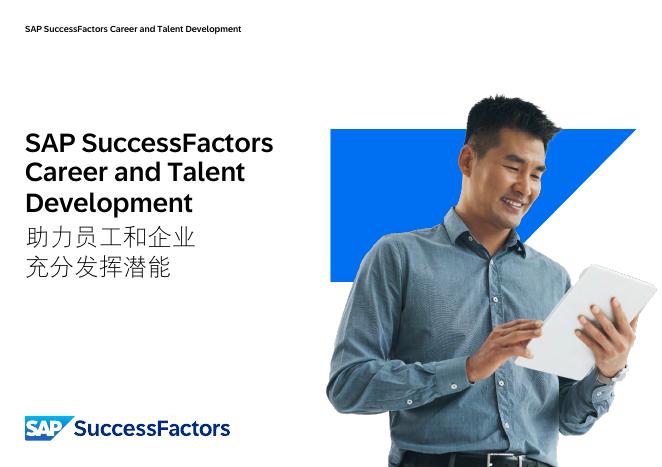 思爱普：2025年通过SuccessFactors充分实施战略性劳动力计划报告海报